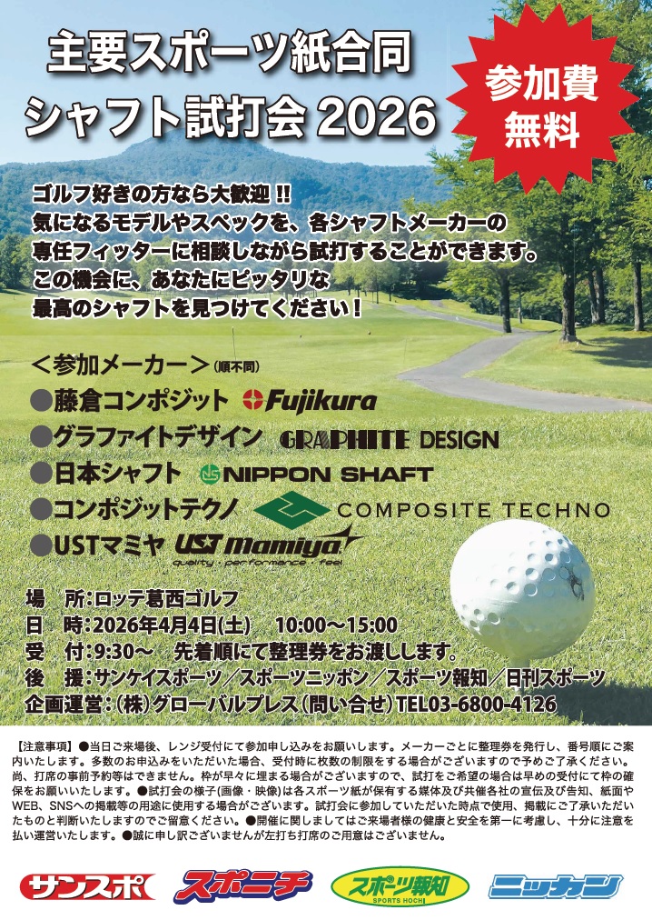 日刊スポーツをはじめとする主要スポーツ紙合同シャフト試打会2026を開催します！
＜場所＞ロッテ葛西ゴルフ
＜日時＞４月４日（土）10時～15時
＜参加メーカー＞藤倉コンポジット、グラファイトデザイン、日本シャフト、コンポジットテクノ、ＵＳＴマミヤ（順不同）
#ゴルフ
#ゴルフ好きと繋がりたい