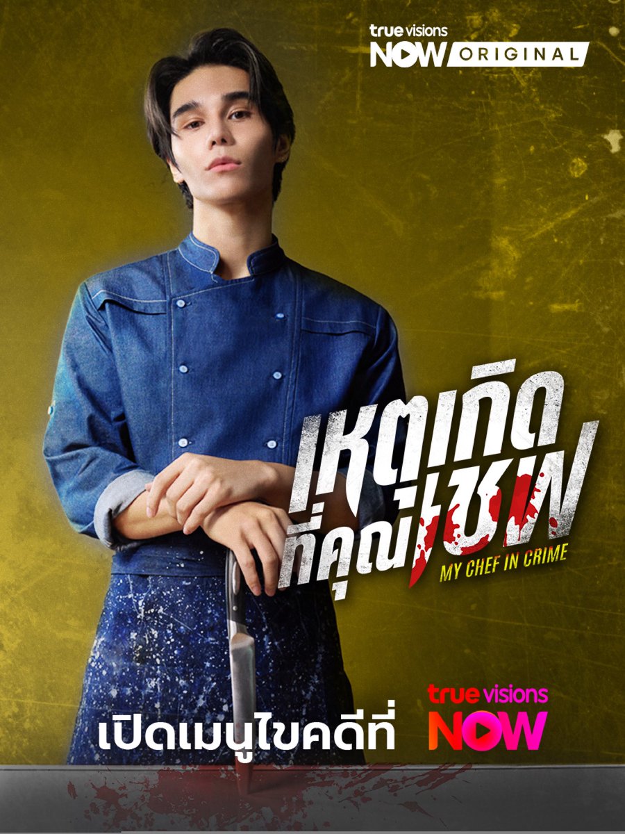jeffsatuxr's tweet photo. เปิดทางไขคดี และติดตามร่องรอยที่ความสงสัยและความจริงมาบรรจบกัน. 
𝗠𝘆 𝗖𝗵𝗲𝗳 𝗶𝗻 𝗖𝗿𝗶𝗺𝗲 is available on 𝗧𝗿𝘂𝗲 𝗩𝗶𝘀𝗶𝗼𝗻 𝗡𝗢𝗪 by the end of this year. https://t.co/2ClEVXRgz1