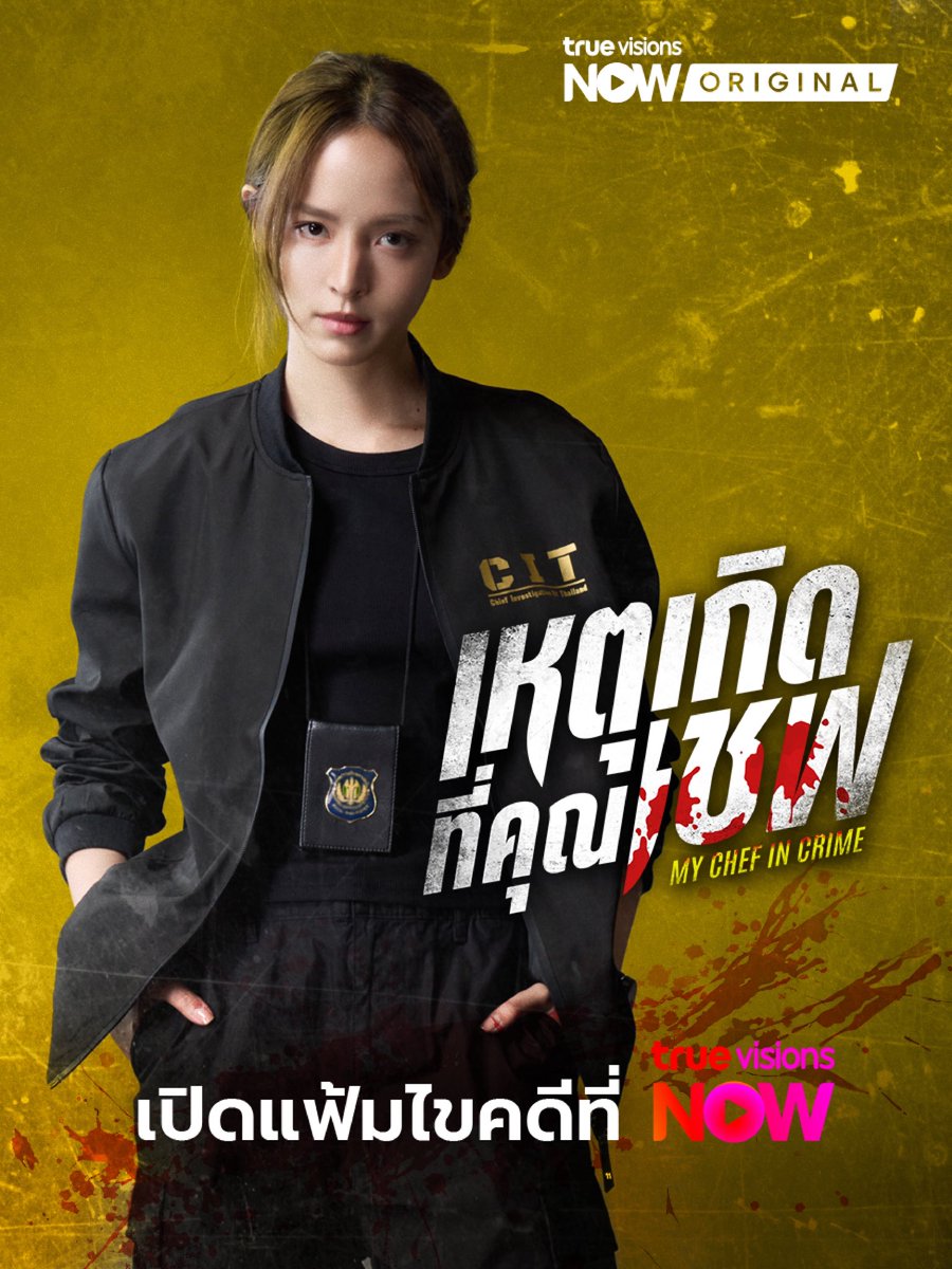 jeffsatuxr's tweet photo. เปิดทางไขคดี และติดตามร่องรอยที่ความสงสัยและความจริงมาบรรจบกัน. 
𝗠𝘆 𝗖𝗵𝗲𝗳 𝗶𝗻 𝗖𝗿𝗶𝗺𝗲 is available on 𝗧𝗿𝘂𝗲 𝗩𝗶𝘀𝗶𝗼𝗻 𝗡𝗢𝗪 by the end of this year. https://t.co/2ClEVXRgz1