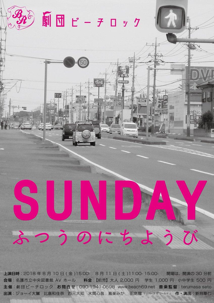 第15回本公演
「SUNDAY ふつうのにちようび」 

 デザイン：新井章仁 

#チラシで振り返る劇団ビーチロック