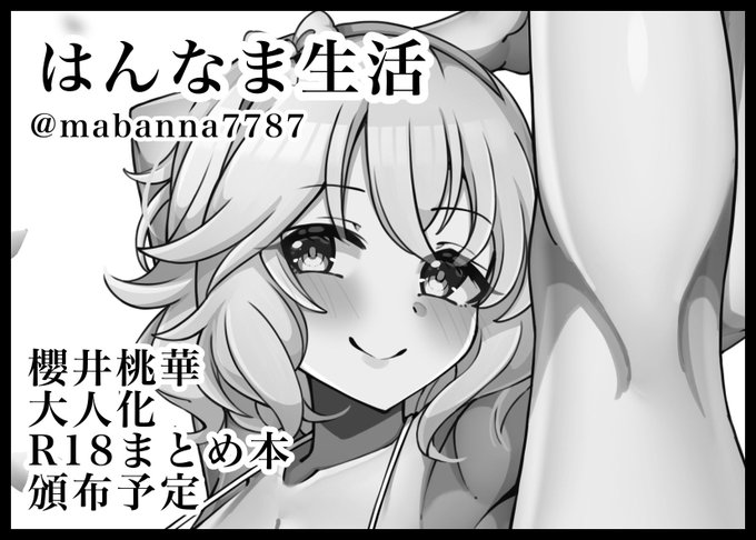 MBF申し込みました!大人桃華まとめ本頒布する予定なのでよろしくお願いします😊 