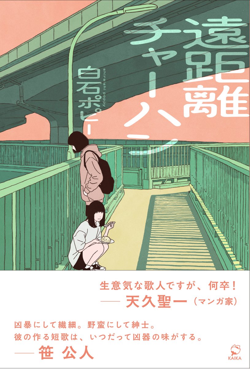 【新刊】新人歌人さんの第一歌集レーベール「KAIKA」の第二弾を刊行します！！5/4（月）文学フリマ東京42で先行販売します！お楽しみに～！
#短歌 #歌集 #笠間書院 #KAIKA #文学フリマ東京42