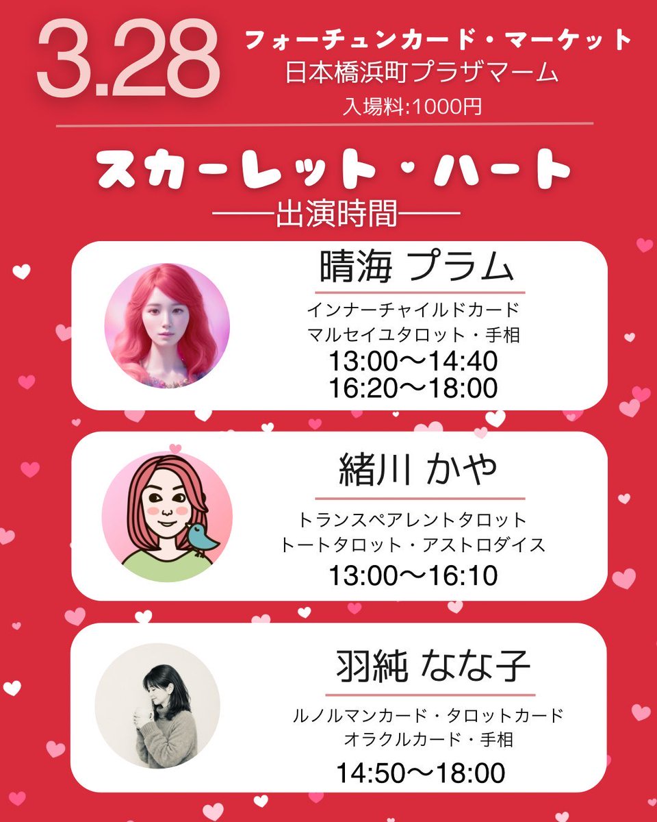 #フォーチュンカード・マーケット

3/28(土)13:00-18:00
日本橋浜町プラザマーム

#スカーレット・ハート　で出演します❤️

占い好きさんは、絶対楽しいイベントです🔮
3階のC-75でお待ちしております！

詳細は下記URLをチェック！
note.com/harumiplum/n/n…
