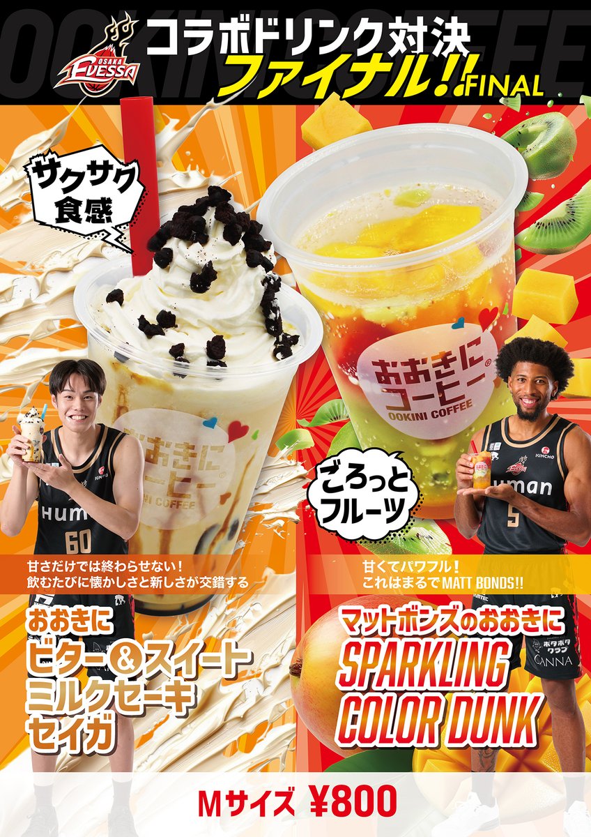 ookinicoffee's tweet photo. ＼大阪エヴェッサ×おおきにコーヒー コラボドリンク対決／

「大阪エヴェッサ×おおきにコーヒー コラボドリンク対決」をホーム開幕戦より
第一弾、第二弾と開催してまいりました。

そして、これまでの販売数による対決を制して
見事勝ち抜いた2種類のドリンクを
4月に期間限定で再販売いたします🔥 https://t.co/3xIOHf2VJj