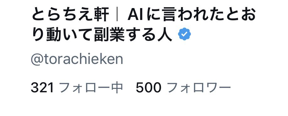 とらちえ軒｜AIに言われたとおり動いて副業する人 tweet media