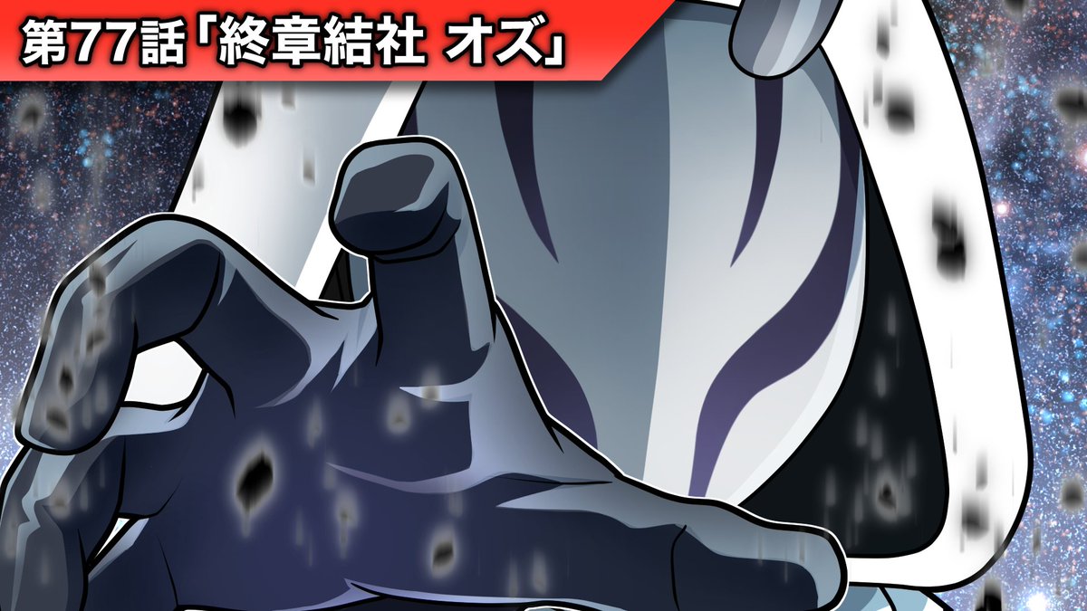 🗒活動報告

今日はストーリー編の第77話！
終章結社グリムリムとマスターヒーローの戦いが今始まる…！

▼動画はこちら
youtu.be/0kNg7IFaYfc