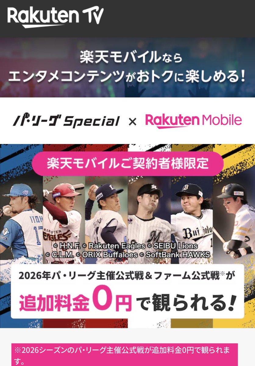 Nicotama222's tweet photo. プロ野球が開幕しましたね。

大事なことなので7回言います。

楽天モバイルユーザーは
パリーグ全試合生中継見放題です。
パリーグ全試合生中継見放題です。
パリーグ全試合生中継見放題です。
パリーグ全試合生中継見放題です。
パリーグ全試合生中継見放題です。
パリーグ全試合生中継見放題です。 https://t.co/3BA0xDjmDh