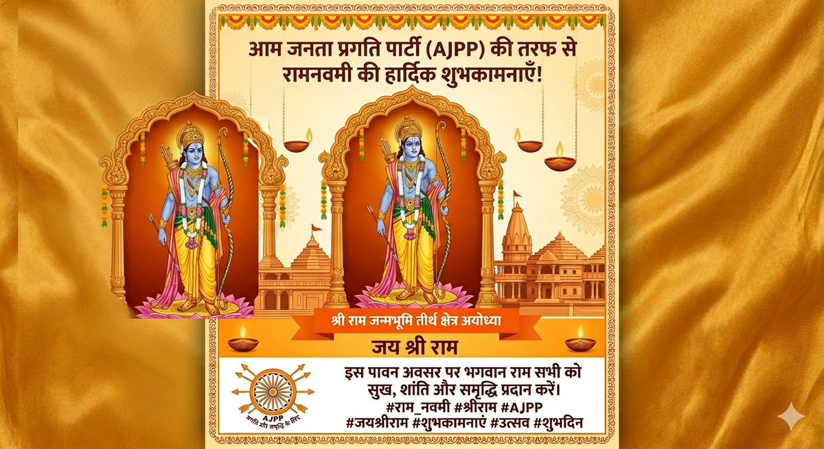 AamPragati's tweet photo. आम जनता प्रगति पार्टी की ओर से समस्त देशवासियों को पावन पर्व 'रामनवमी' की हार्दिक बधाई एवं अनंत शुभकामनाएँ।

#RamNavami #आम_जनता_प्रगति_पार्टी #ShriRam #रामनवमी2026 #HappyRamNavami https://t.co/A2FtV3aELf