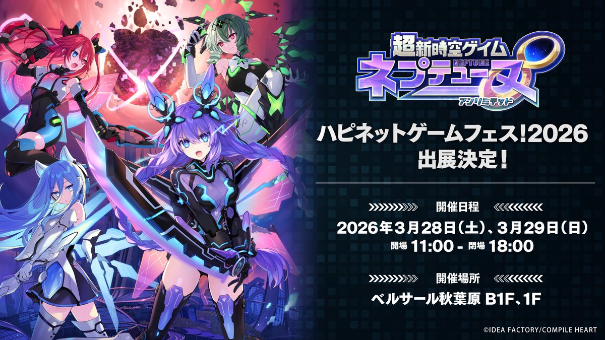 ✨明日から開始✨
超新時空ゲイム ネプテューヌ∞
#ハピネットゲームフェス！2026にて本作が試遊出展！

会場：ベルサール秋葉原
日時：2026年3月28日（土）～ 2026年3月29日（日）
開場：11:00～閉場：18:00
皆様のお越しをお待ちしております✨

#ネプテューヌ #ネプアンリミテッド