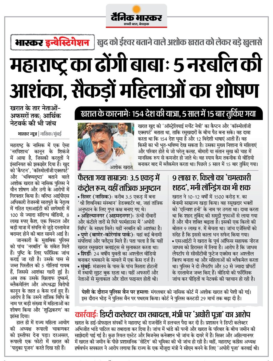 ZakirAliTyagi's tweet photo. मौलाना या कोई आम मुसलमान नहीं था इसलिए महाराष्ट्र की एप्स्टीन फाइल के मास्टरमाइंड बाबा अशोक खरात की मुख्य धारा की मीडिया में चर्चा नहीं हो रही कि उसने 154 देशों की यात्राएं कैसे और क्यों की? 5 साल में 15 बार तुर्की गया, 5 नर बलि की भी आशंका, 9 लाख रुपए किलो चमत्कारी बता शहद बेचता था, साढ़े तीन एकड़ ज़मीन में कंट्रोल रूम बनाया और फिर साम्राज्य खड़ा करता गया।

बाबा अशोक खरात ने साम्राज्य ही नहीं- बल्कि न जाने क्या- क्या खड़ा किया और किस किसको खड़ा किया कहां कहां खड़ा किया? सब सवाल मीडिया से तो गायब है ही साथ ही मीडिया से ख़बर भी गायब हैं, ख़बर गायब हैं मंत्रियों और मुख्यमंत्रियों की मु��ाकातों की भी? सवाल उठे और गहनता से जांच हो तो यह ढोंगी बाबा महिला सप्लायर भी निकलेगा क्योंकि यह महाराष्ट्र का एप्स्टीन है।