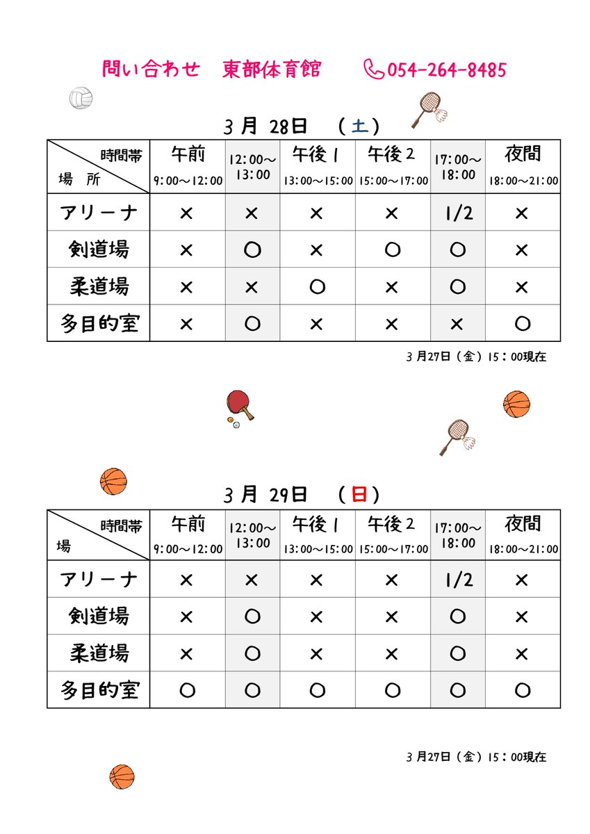✔今週末の体育館空き情報
今年度最後の週末🌸
アリーナは両日とも17:00～18:00が半面のみ空いています。個人利用は2組まで。（種目によっては3組OK）

春休み期間中は、平日の空き時間もチェック✅してご利用ください。
⚠トレーニング場は小学生利用不可。中学生のご利用は保護者同伴です。