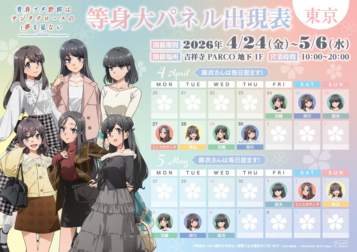 TVアニメ「#青春ブタ野郎はサンタクロースの夢を見ない」POP UP SHOP