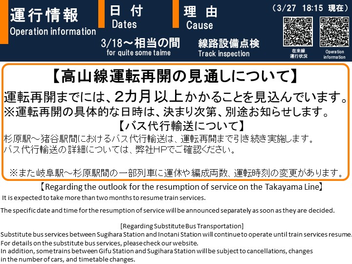 高山線（岐阜～猪谷）運行情報【ＪＲ東海公式】 tweet media