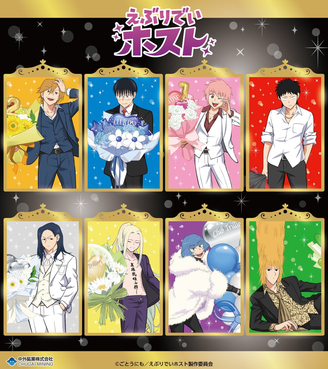 『えぶりでいホスト』アニメ公式 tweet media