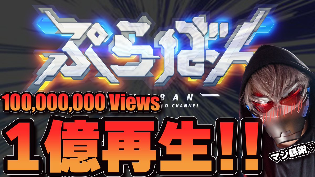 ぷらばん@Youtube tweet media