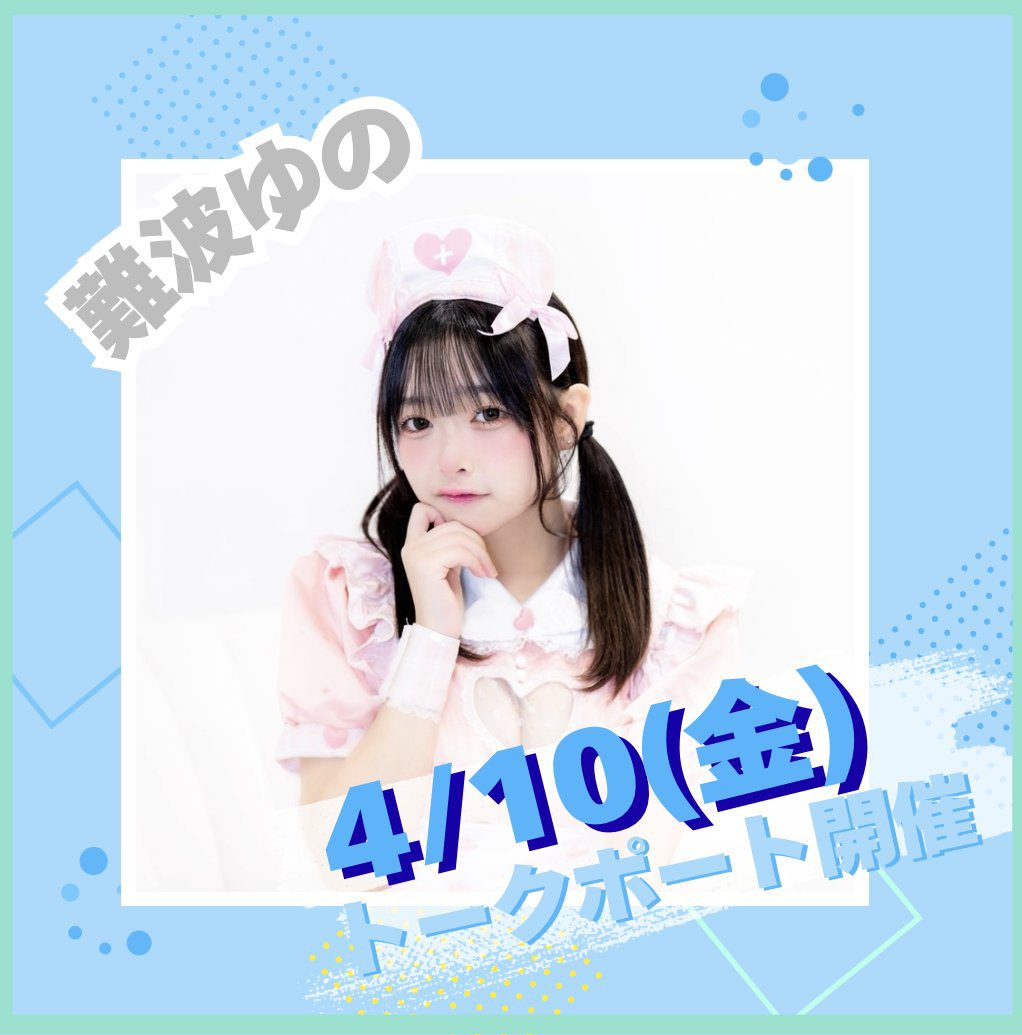 難波ゆの(17) tweet media