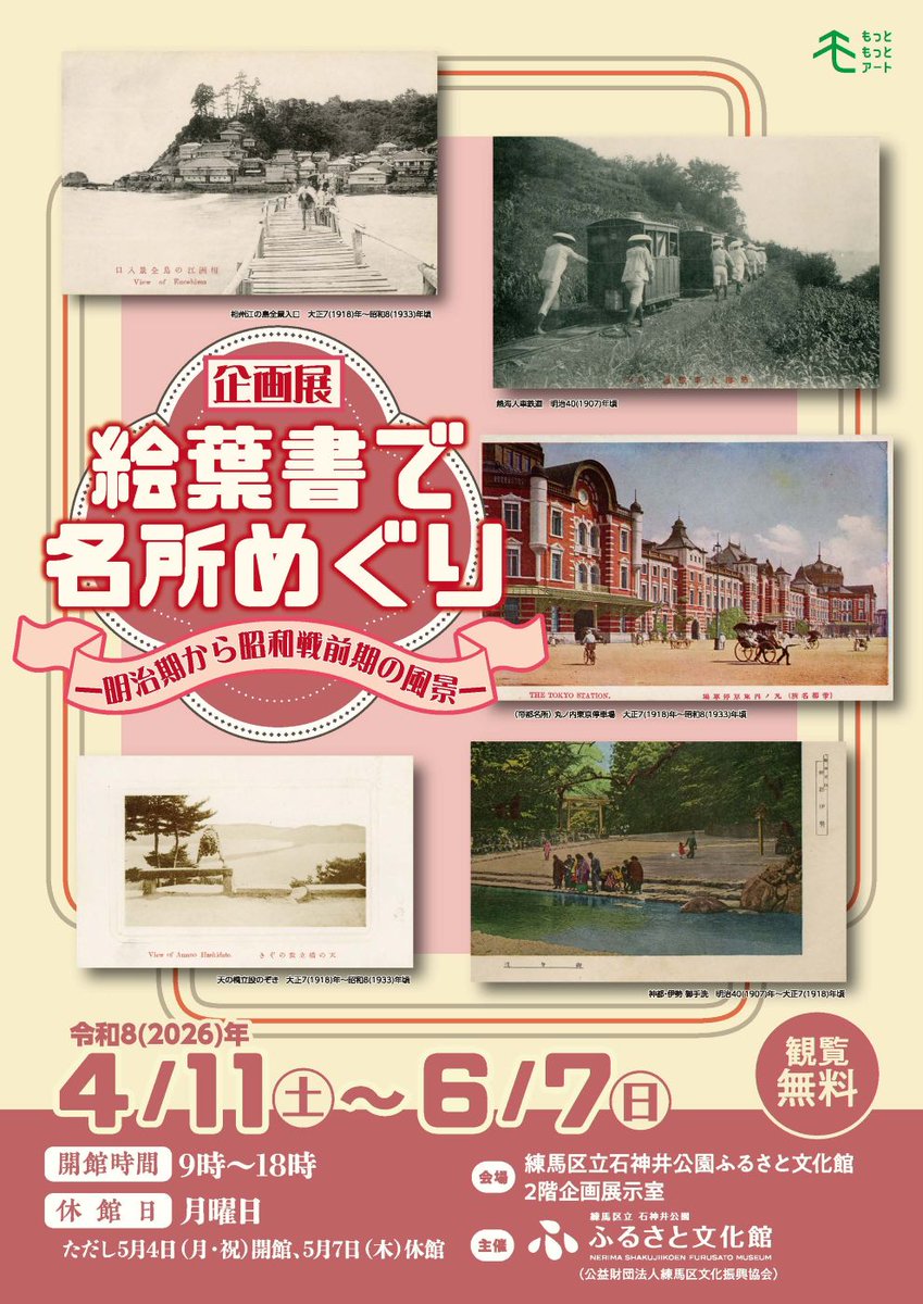 明日開幕！絵葉書で名所めぐり―明治期から昭和戦前期の風景―】 #石神井