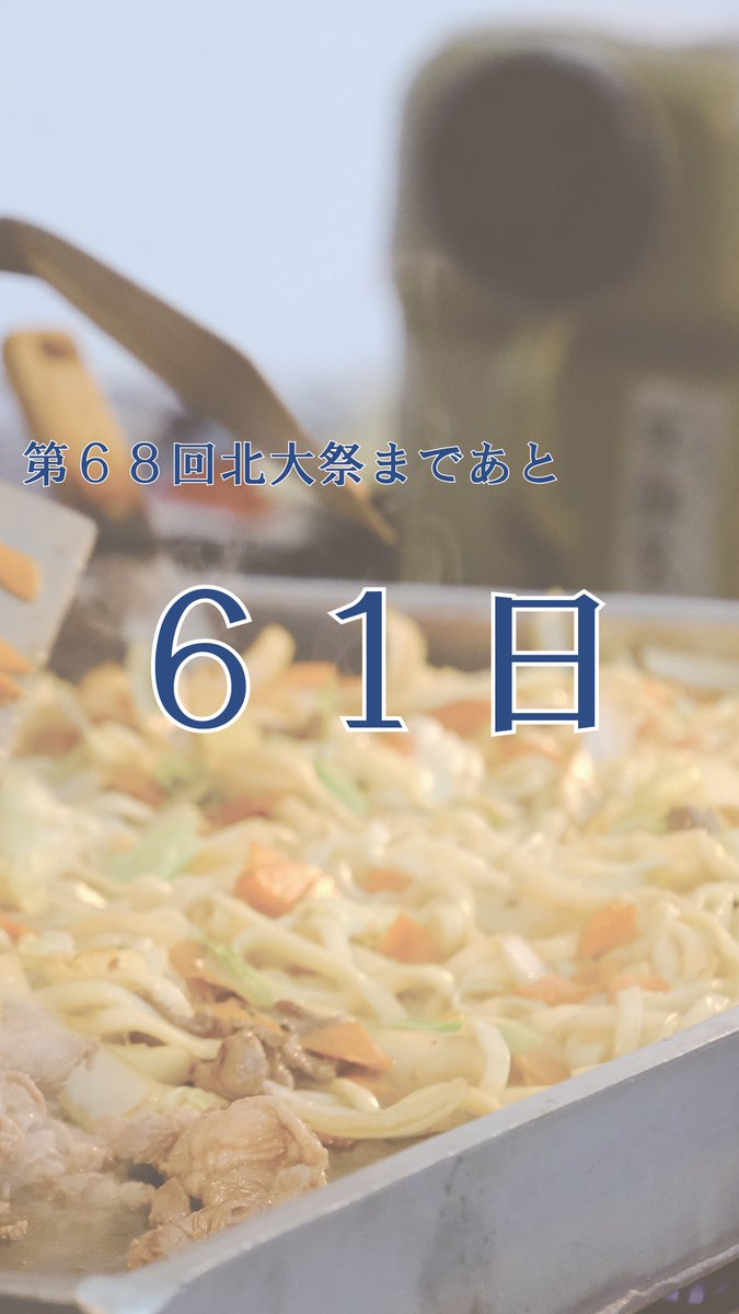 北海道大学　北大祭 tweet media