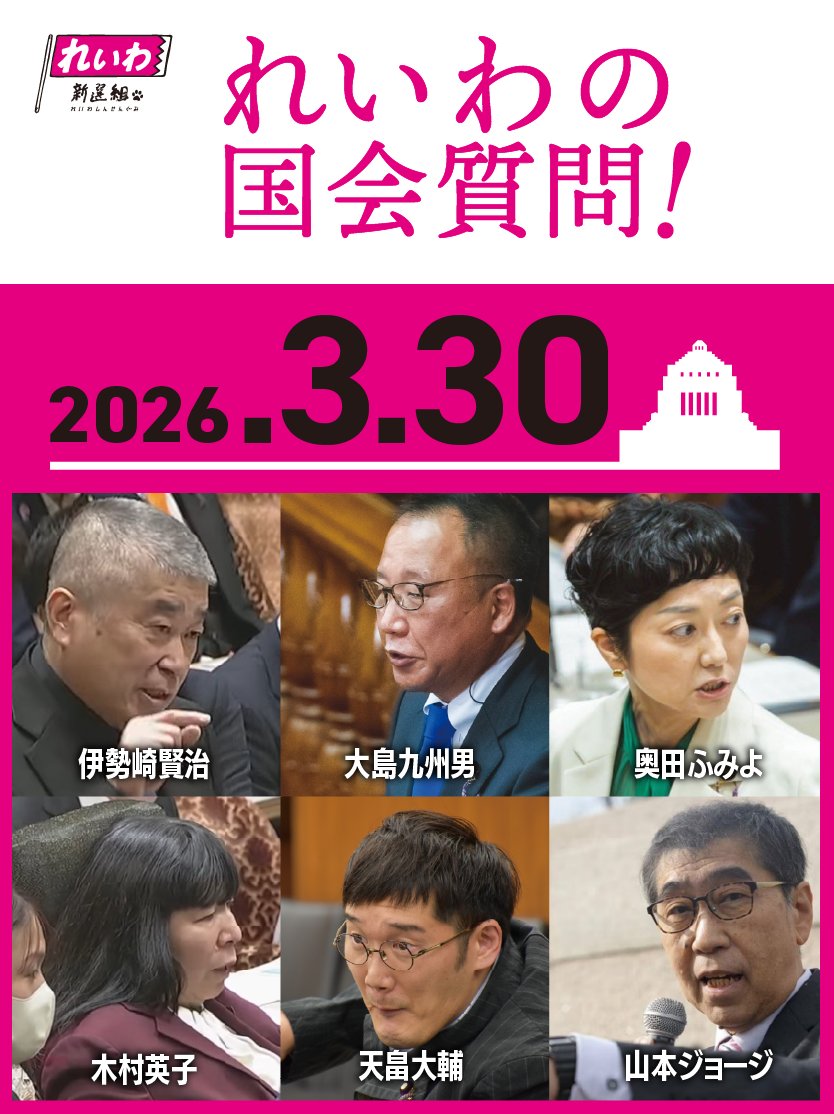 ／
れいわ新選組の国会質問！
2026年3月30日（月）
＼

🌟15時53分～
📺伊勢崎賢治（参議院 予算委員会）
👉youtube.com/@san_isezaki

※時間帯は変更になる可能性があります。

※各議員Youtubeチャンネルで配信をします。
チャンネル登録もお願いします！
