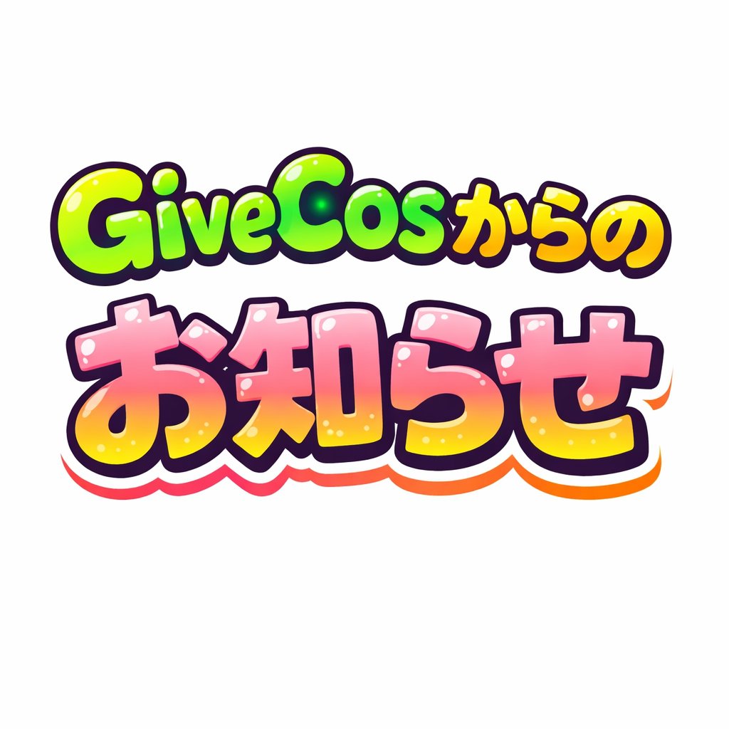 GiveCos◈四谷BASE／明大前BASE／笹塚BASE／木更津駅前BASE tweet media