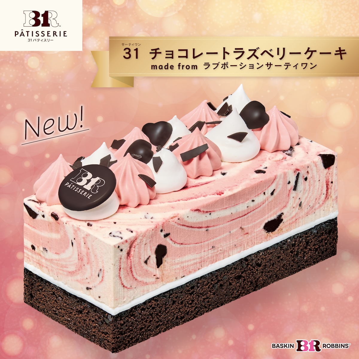 BR31_Icecream's tweet photo. 💕大人気フレーバー「ラブポーション31」が本格ケーキになって新登場！💕

ラブポ好きはもちろん、パティスリー好きにも納得の商品です🍰

この美味しさ、ぜひご賞味下さい💛