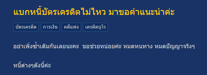 แบกหนี้บัตรเครดิตไม่ไหว มาขอคำแนะนำค่ะ

อย่าเพิ่งซ้ำเติมกันเลยนะคะ  ขอช่วยหน่อยค่ะ หมดหนทาง หมดปัญญาจริงๆ  

หนี้ต่างๆดังนี้ค่ะ

SCB  350,000  ค้าง 1 เดือน
สินเชื่อส่วนบุคคล กู้มาทำธุกิจ

Aeon 200,000 ค้าง 1 เดือน
บัตรเครดิต กดเงิน หมุนเงิน

Aeon Your Cash 50,000 ค้าง 1 เดือน