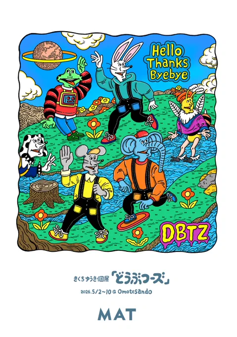 お知らせ🐀🐇🐘
個展します。
活動始めてからずっと描いている「どうぶつーズ」作品だけの個展です。どうぶつーズの個展、とも言えます。
よろしくお願いします🐀🐇🐘 