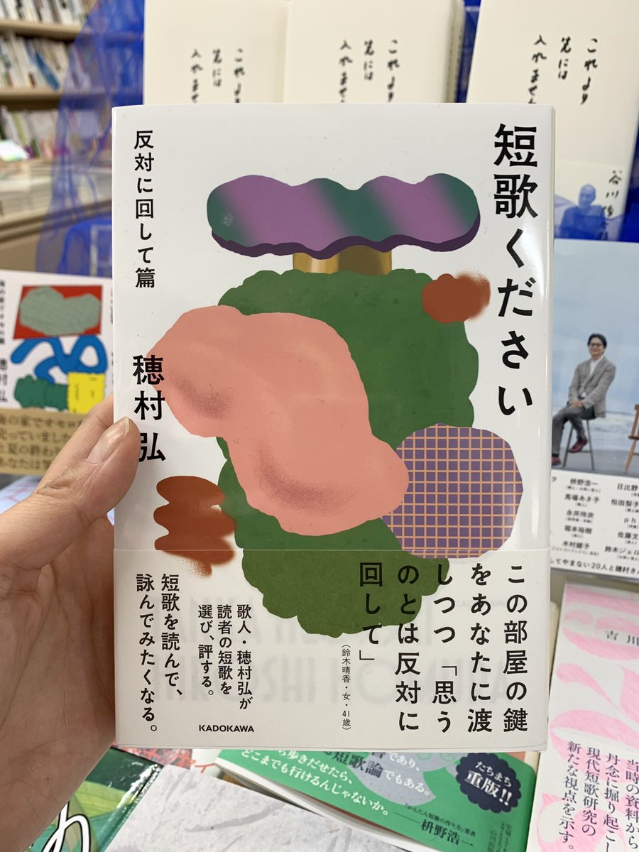 2階文学】 🆕穂村弘 『短歌ください 反対に回して篇』 KADOKAWA 《短歌