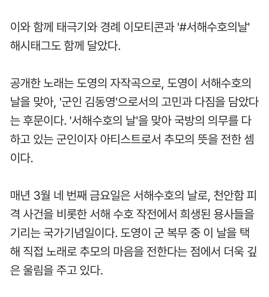 NCT 도영, '천안함 용사 추모' 자작곡 깜짝 공개…군인 김동영의 진심
naver.me/FvTiPUJH

NCT 도영이 오늘(27일) 서해수호의 날을 맞아 천안함 전사자들을 기리는 추모곡을 공개했다.

공개한 노래는 도영의 자작곡으로, 도영이 서해수호의 날을 맞아, '군인 김동영'으로서의 고민과 다짐을