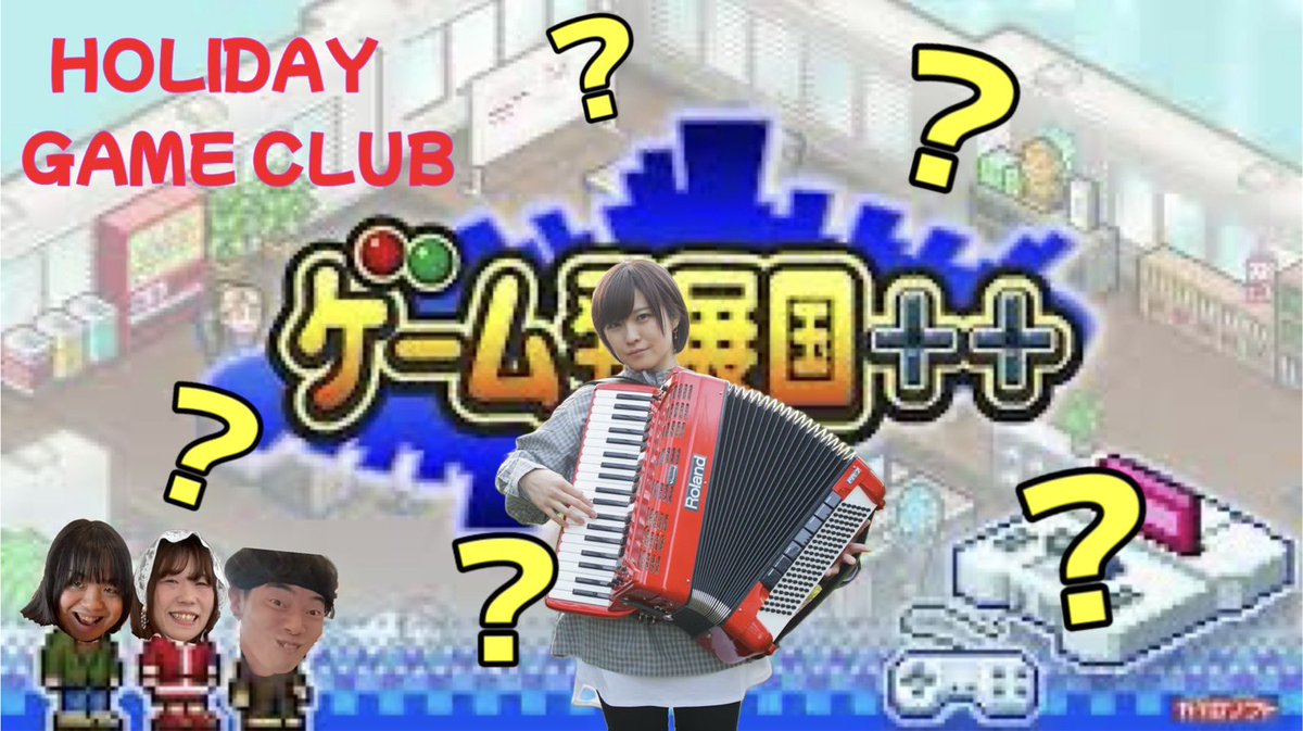 面白動画ができた(ゆーきくん作)ので、ぜひみなさん見てください👀いつもいろんなゲームをメンバーとやってるのでぜひ覗いてみてね！

【むっつりはんちゃん？！】はんちゃんが考えたゲームのタイトルを当てるゲーム ホリデーゲーム部【ゲーム発展国】
youtu.be/iVpjC1CnMc0