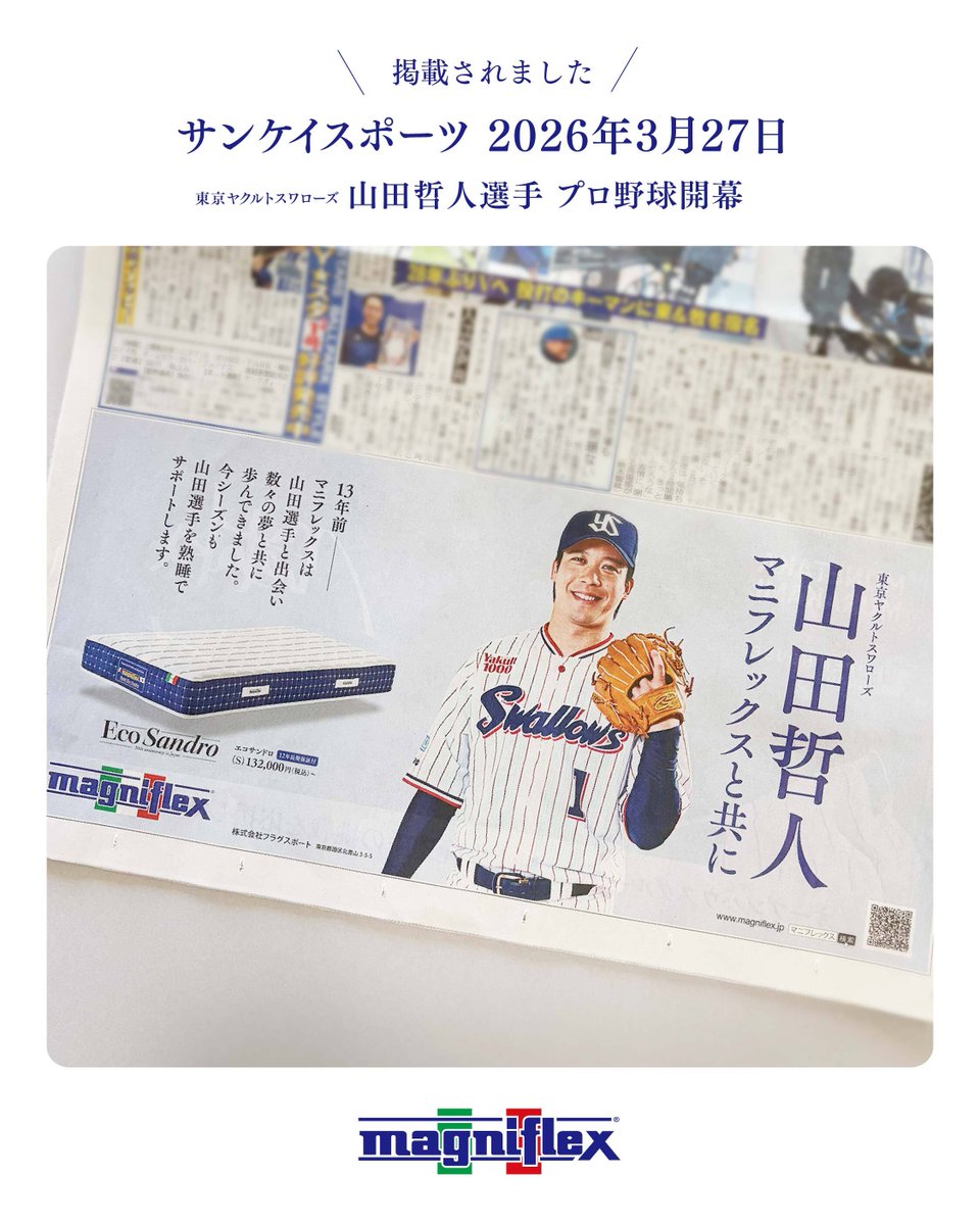 プロ野球開幕！】 今年もマニフレックスアドバイザーの東京ヤクルト