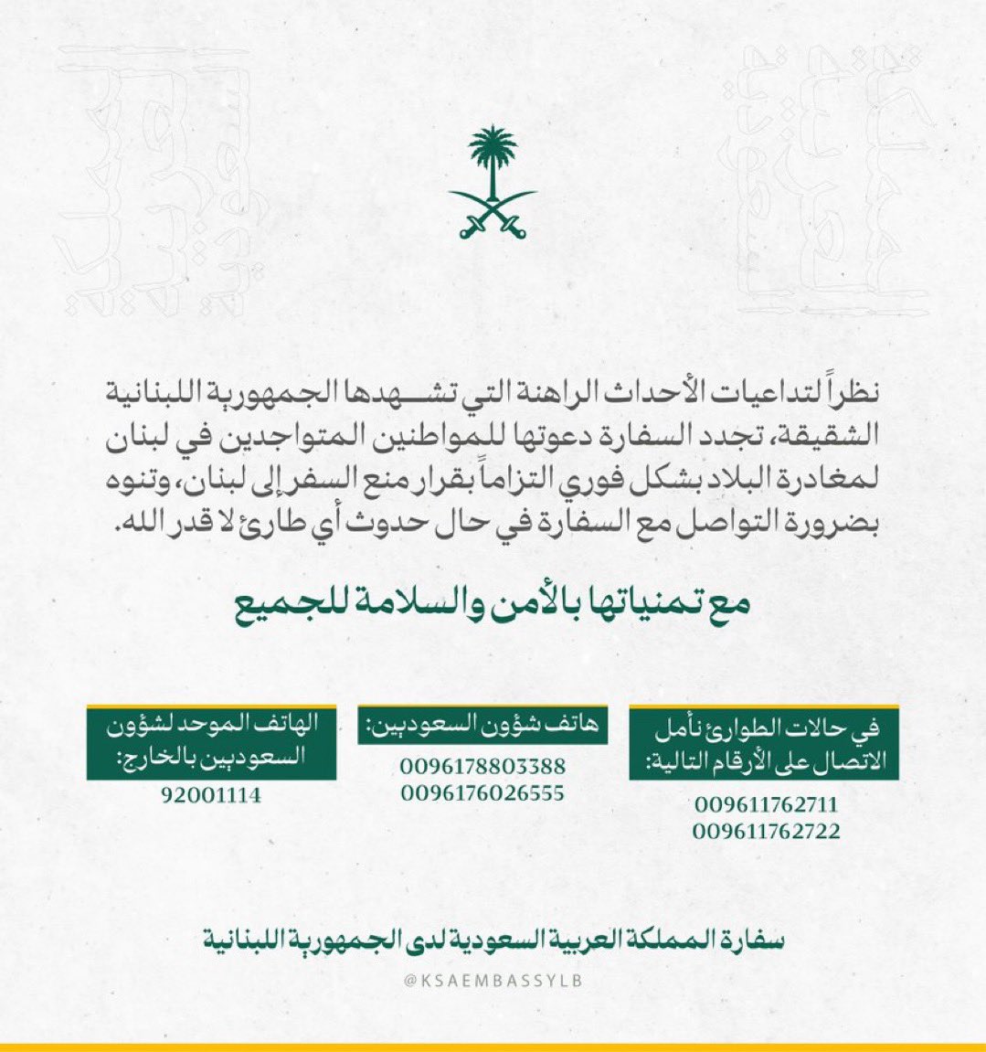 سفارة السعودية في لبنان تدعو المواطنين لمغادرة البلاد فوراً