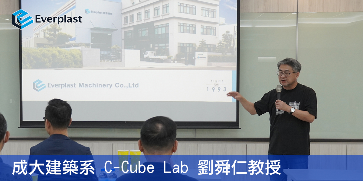 everplast's tweet photo. 🏭 Everplast 工廠參訪｜3D列印 X 建築應用交流

 Everplast Machinery 頡欣機械榮幸邀請建築與設計領域專業團隊蒞臨參訪，包含 #遠雄建設  #王耀堂 總經理 | #成大建築  C-Cube Lab  #劉舜仁教授｜環藝工程顧問｜加秐設計工程｜承園景觀工程，共同深入探討大型3D列印於建築與空間應用的發展潛力，並交流「循環資源」如何成為未來設計的重要突破方向。🏢

本次參訪聚焦 #Everplast 長期投入的 #塑膠 顆粒3D列印與 #水泥 押出式3D列印技術。
透過現場實機展示與製程導覽，來賓近距離觀察從材料擠出、層層堆疊到成品完成的完整製造流程，實際感受#3D列印 在效率與造型自由度上的優勢。
同時，團隊也分享大型建築尺度3D列印的應用發展，包含模組化建築、戶外裝置藝術與可移動式結構等，展現數位製造在建築領域的創新可能。

此次交流不僅深化產業間的技術理解，也為跨領域合作開啟更多可能。⭐
Everplast Machinery 將持續以 「Smart Extrusion × 3D Printing × Sustainable Manufacturing」 為核心，攜手產業夥伴推動新世代製造技術的實踐與落地。

#Everplast #頡懋實業 #頡欣機械 #遠雄建設 #環藝工程 #加秐設計工程 #承園景觀 #永續建築 #材料美學 #產學共創 #3DPrinting #Extrusion #Architecture #IndustrialDesign