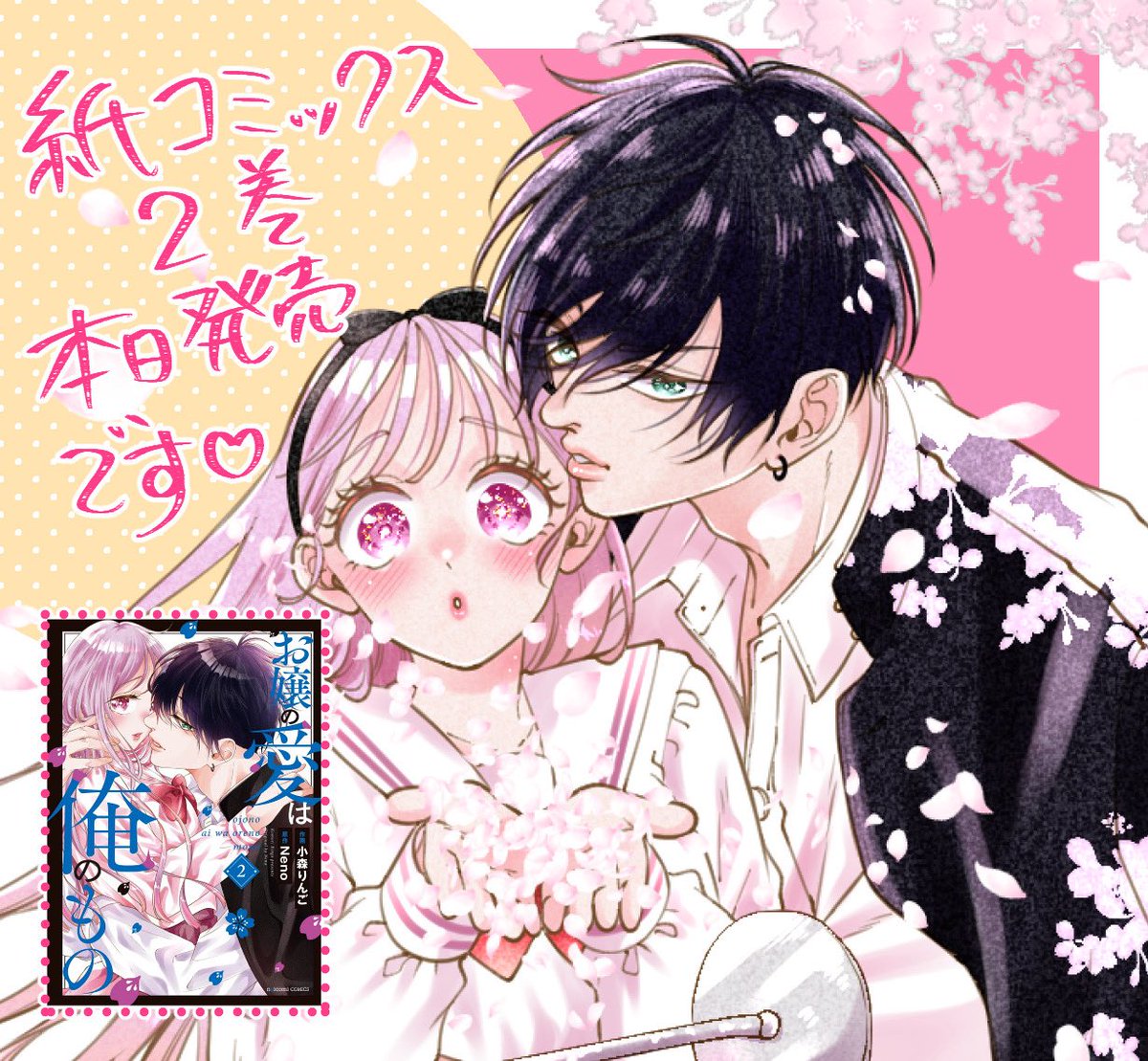 🍎お知らせ🍎
#お嬢の愛は俺のもの
(原作＊Neno先生)
紙コミックス2巻本日発売です🌸

🌸描きおろし漫画6P
🌸カバー下に表紙イラストの裏側
🌸書店様特典ｱﾘ

ぜひお迎えいただけたら嬉しいです♡
よろしくお願いします🫶