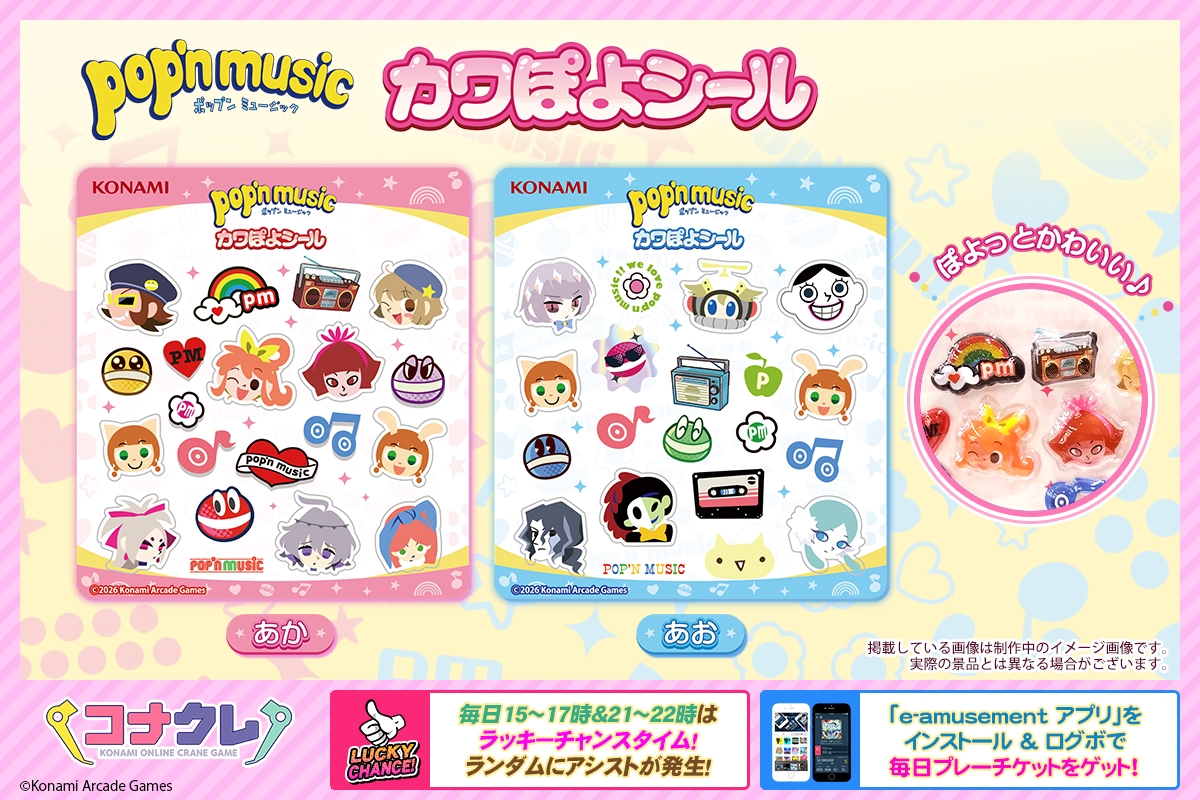 ♥pop'n music カワぽよシール♥ 新筐体が好評稼働中のポップン