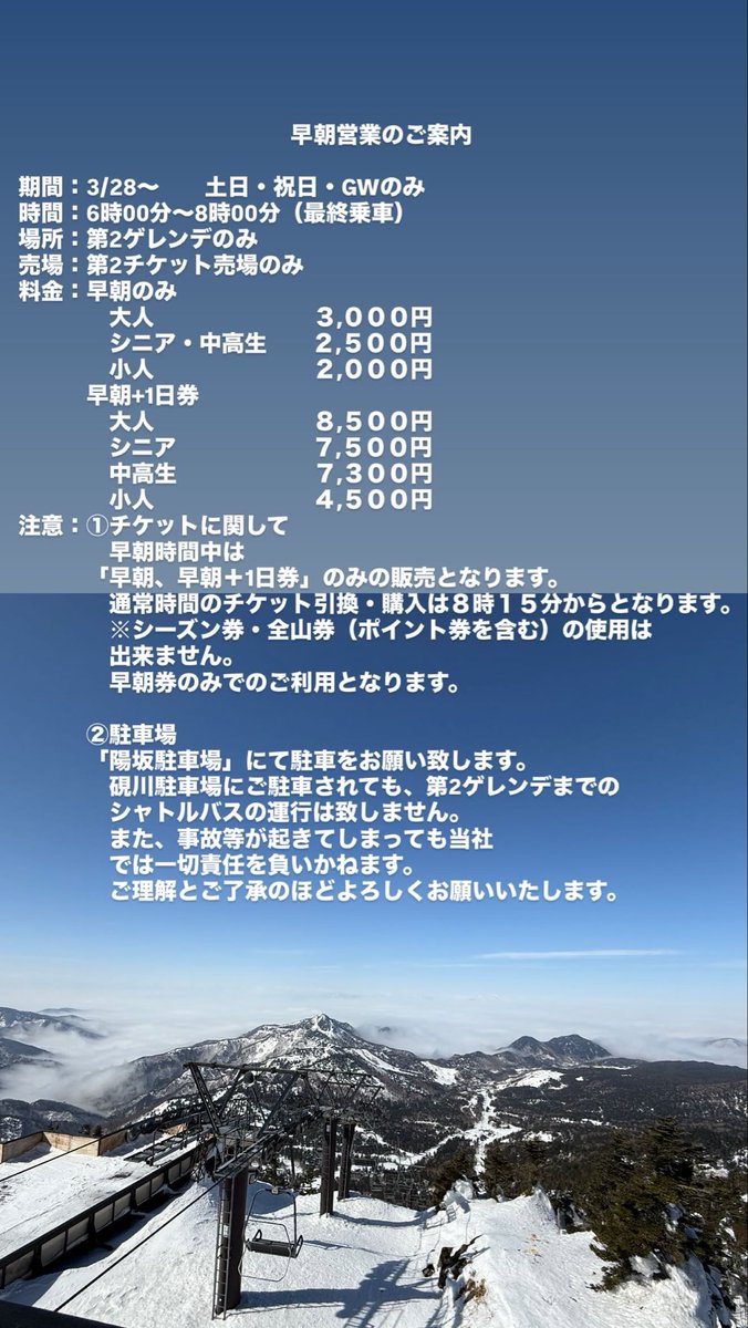 2307Mt's tweet photo. 25-26シーズン　早朝営業のご案内 https://t.co/vzrEERtUPR