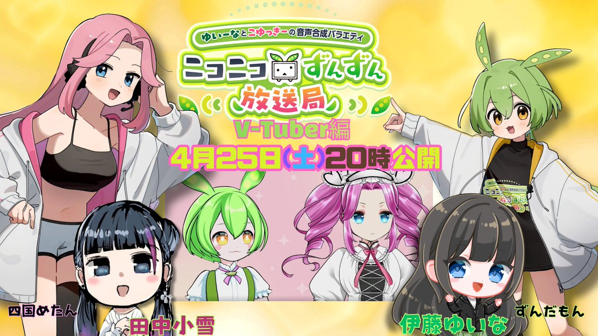 RT @zunPARAdio: 次回「ゆいーなとこゆっきーの音声合成バラエティ