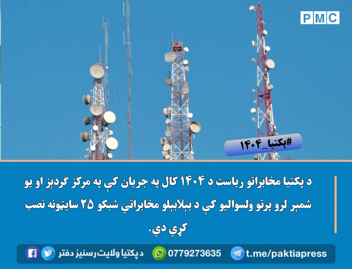 د پکتیا مخابراتو ریاست د ۱۴۰۴ کال په جریان کې د ولایت په مرکز ګردېز او یو شمېر لرو پرتو ولسوالیو کې د بېلابېلو مخابراتي شبکو ۲۵ سایټونه نصب کړي دي.
#پکتیا_۱۴۰۴