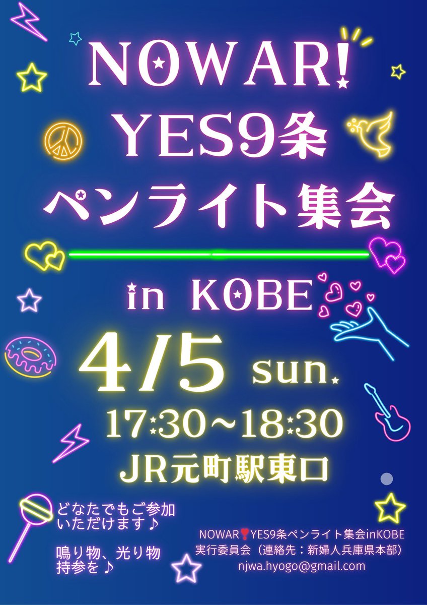 ★★シェア歓迎★★

兵庫もやります！
4/5(日)17時半〜18時半
JR元町東口
どなたも、ぜひご参加ください♪
#戦争反対９条守れ 
#nowar 
#改憲許すな 

NO WAR! YES 9条 ペンライト集会inKobe