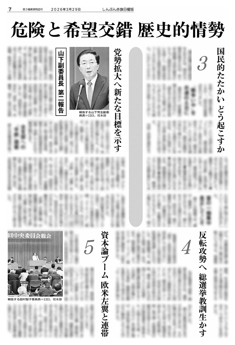 赤旗日曜版 #3月29日号 #危険と希望交錯 歴史的情勢 共産党の存在意義