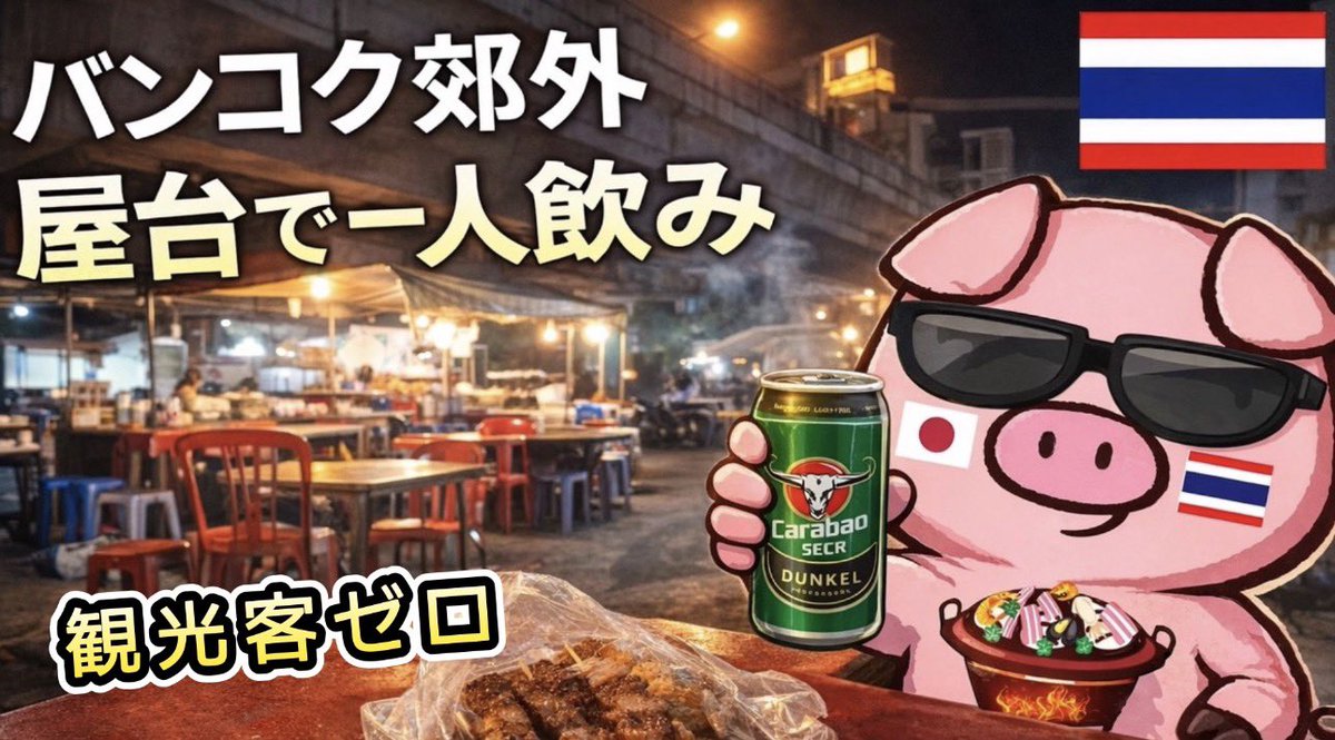 MrMu555999's tweet photo. 現在住んでるバンコク郊外、観光客ゼロの屋台にて、ただただ一人飲みの様子をお届けしております。お時間ある方はぜひ…

https://t.co/84a0sooQw8 https://t.co/WF1WAywOPC