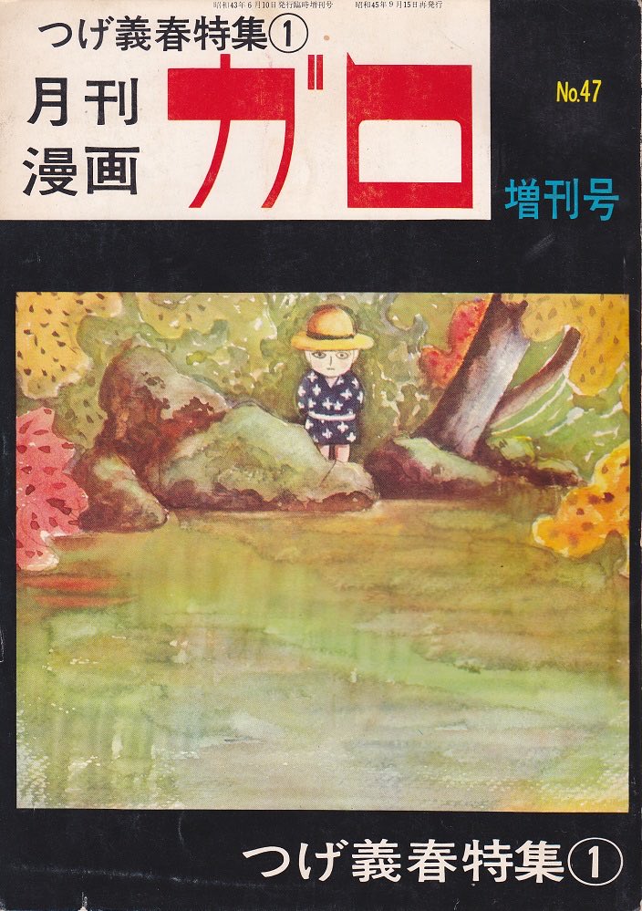 RT @JAPAN_manga_bot: 青林堂 月刊漫画ガロ1970年09月増刊「つげ義春