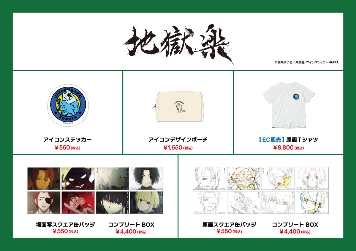 アニメジャパン 2026】グッズお品書き ＼ 『#地獄楽』第二期 先行販売