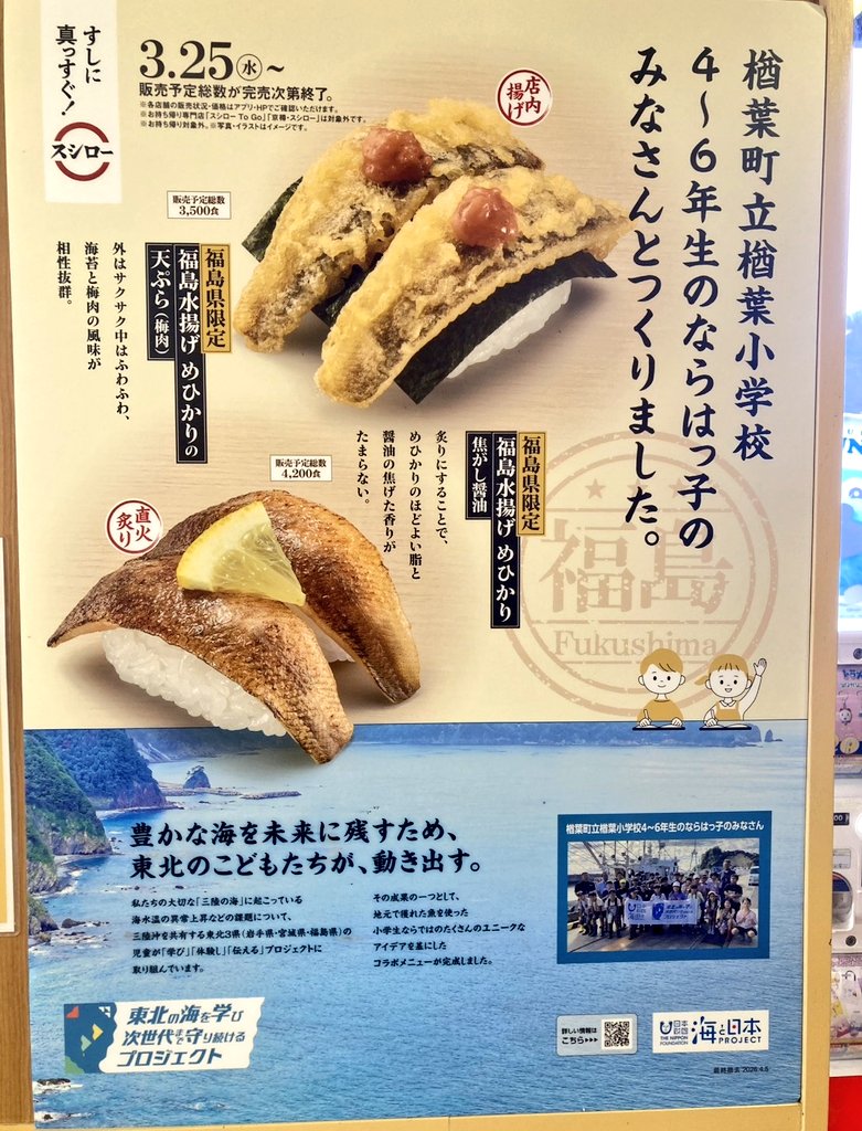 脂、バグってる。
福島・常磐もののメヒカリ、
回転寿司のレベルじゃない。

しかも今、スシローで福島県限定。
・炙りは脂と香りがじんわり広がる
・外サク中ふわ天ぷら（梅で無限にいける）

小学生が考えた一皿って凄すぎ

スシロー！スシロー！スシロー！

これ、福島だけにしておくのは惜しい！