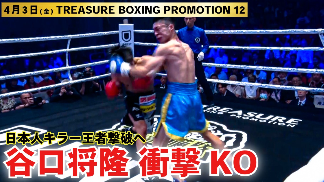 UNEXT_fight's tweet photo. /
🎞️フルファイト期間限定公開
\
51.5kg契約 8Rで行われた、谷口将隆vs.コンドル稲葉戦をプレイバック(25年5月|TREASURE BOXING 8 )
📡#TREASUREBOXINGPROMOTION 12 谷口、二階級制覇への挑戦
📅4.3㊎🕕5:45㏘ 独占ライブ配信
@TB_PROMOTION
@masayukiito0630
@taniguchi0119