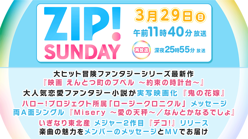 ABS_PR_AKITA's tweet photo. TV『ZIP!SUNDAY』
【3月29日(日)11:40~再:25:55~】
🎬大ヒット冒険ファンタジーシリーズ最新作
『映画 えんとつ町のプペル ~約束の時計台~』
🎬恋愛ファンタジー小説が実写映画化
🎬『鬼の花嫁』
🎶ロージークロニクル メッセージ💌
🎶いぎなり東北産 メッセージ💌
#秋田 #ZIPSUNDAY https://t.co/g5zF1mOxg7