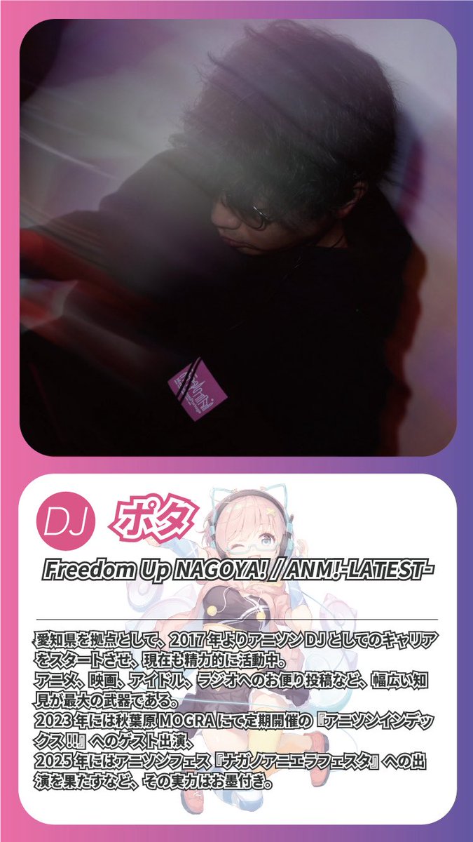 Xanime2017's tweet photo. LOCAL DJ
ポタ

名古屋のみならず県外やアニソンフェスでも活躍している実力派アニソンDJ！

👇参加表明割引は本日23:59まで👇
https://t.co/N9cUZEvZov
#クロスアニメ 
-----
▼直近の出演
声豚倶楽部 vol.19
05/02(土)13:00~
at 大阪 なんばMILULARI Legacy
https://t.co/vh7Hdtbh88
 #豚クラ https://t.co/334VM6V8ZD