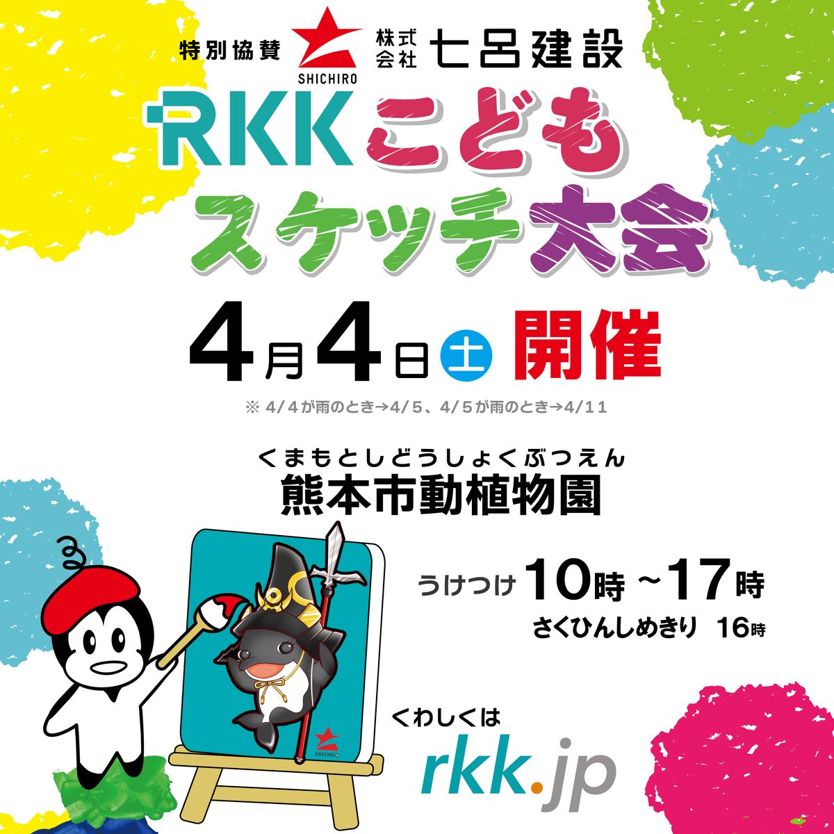 RKK_event's tweet photo. 🎨第62回 RKKこどもスケッチ大会

📅4月4日(土)
📍#熊本市動植物園

どうぶつやお花など、
好きなものを自由に描こう🌸🦒

絵がはじめてでも大丈夫✨
みんなで楽しくスケッチしませんか？

ご参加お待ちしています😊 https://t.co/CEQcO7QXav