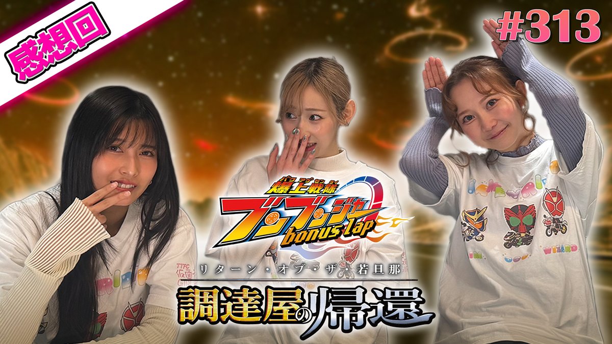 ☆ #TTFC 仮面ライダーGIRLSチャンネル season5 #313 「爆上戦隊 