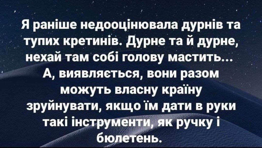 Дурні і кретини - насправді ті, хто вірить, ніби маючи таке величне, курва його маць, право ставити ручкою галочку в бюлетені, вони вершать власну долю чи долю цілої країни. Спустіться, матері вашій ковінька, на грішну землю - в нас ніколи не було народовладдя, з 1991 року тощо.